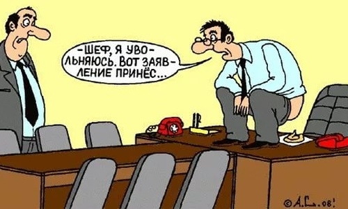 юмор о работе заявление об уходе